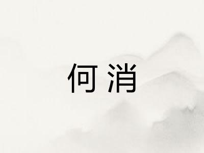何消