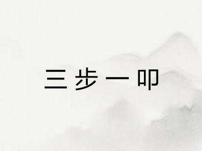 三步一叩