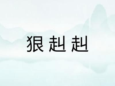 狠赳赳