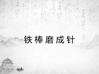 铁棒磨成针
