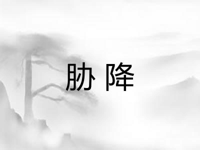 胁降