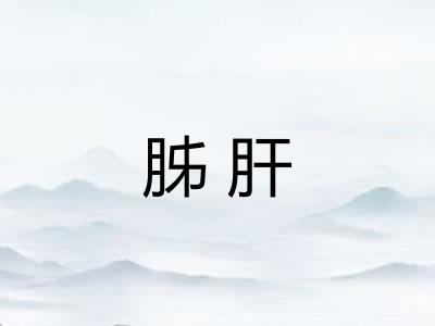 胏肝