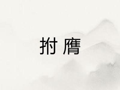 拊膺