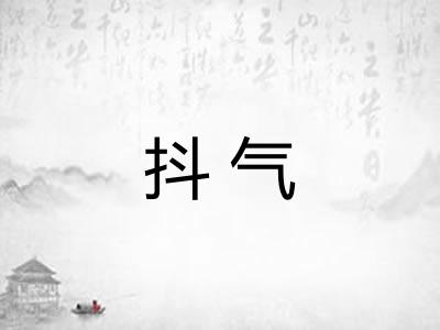抖气