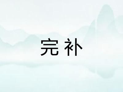 完补
