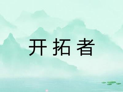 开拓者