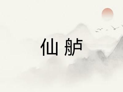 仙舻