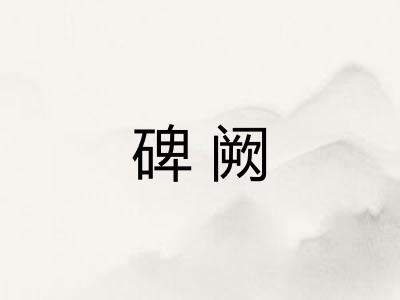 碑阙