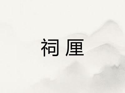 祠厘