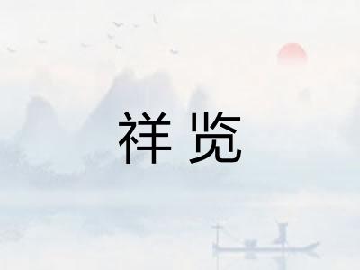祥览