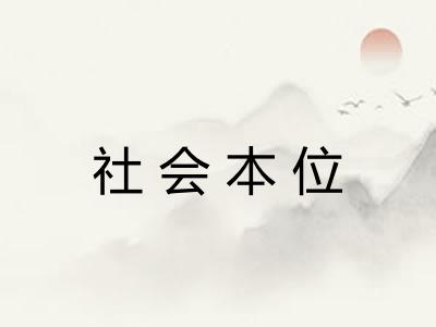 社会本位