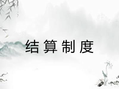 结算制度