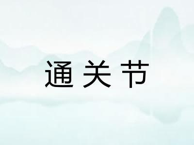 通关节