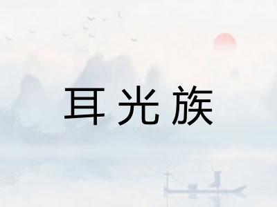 耳光族