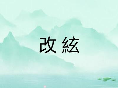 改絃