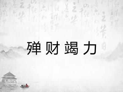 殚财竭力
