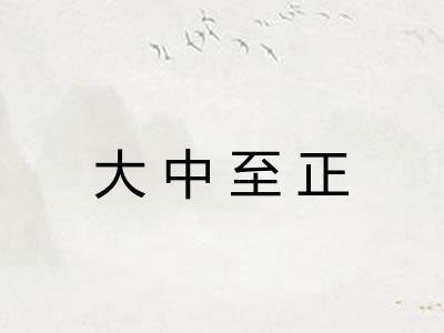 大中至正