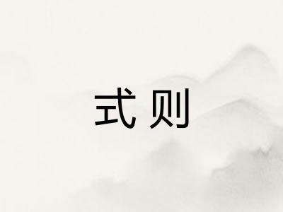 式则