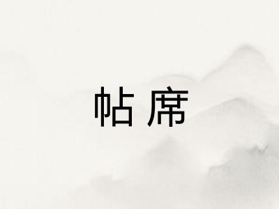帖席