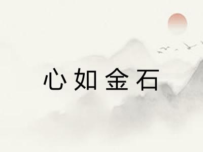 心如金石