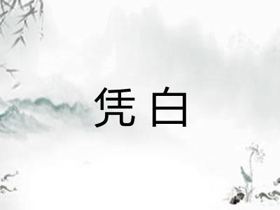 凭白