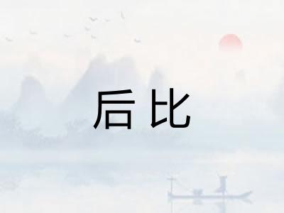 后比