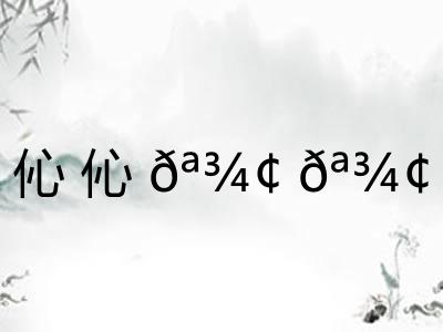 伈伈𪾢𪾢