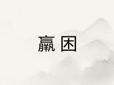 羸困