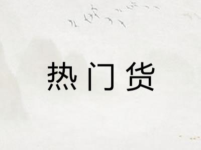热门货