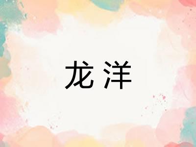 龙洋