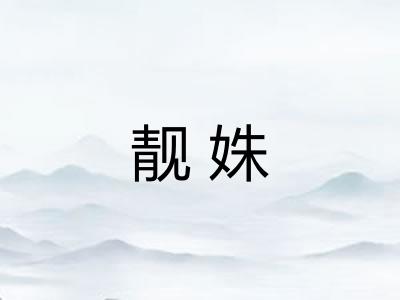 靓姝