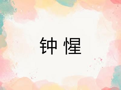 钟惺