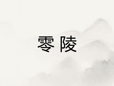 零陵