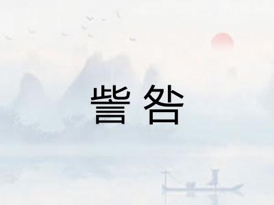 訾咎