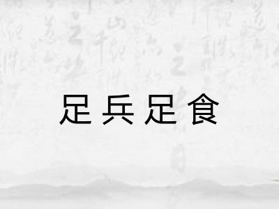 足兵足食