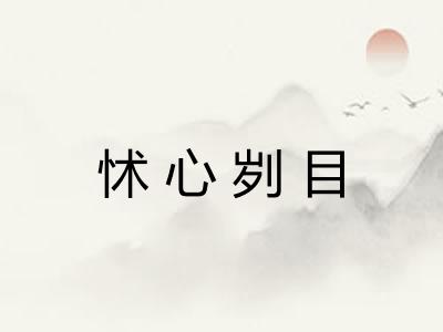 怵心刿目