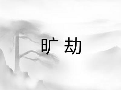 旷劫