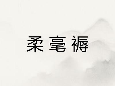 柔毫褥