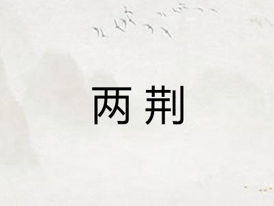 两荆
