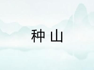 种山