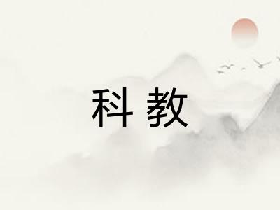 科教