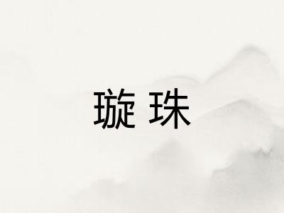 璇珠
