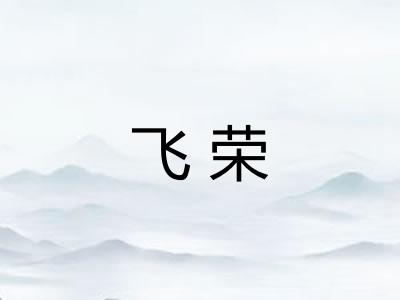 飞荣