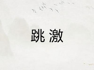 跳激