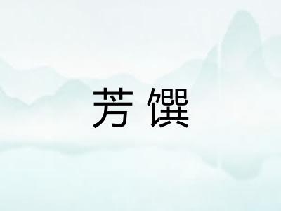芳馔