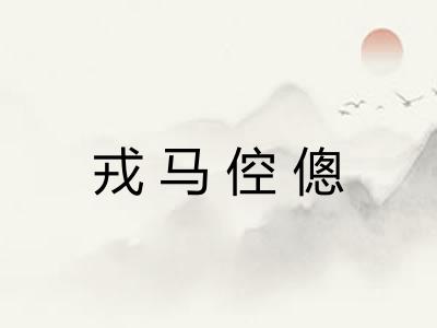 戎马倥傯