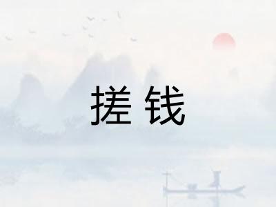 搓钱
