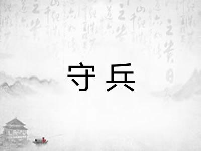 守兵
