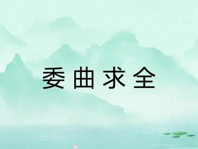 委曲求全