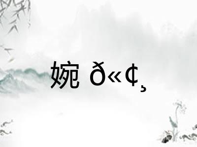 婉𫢸